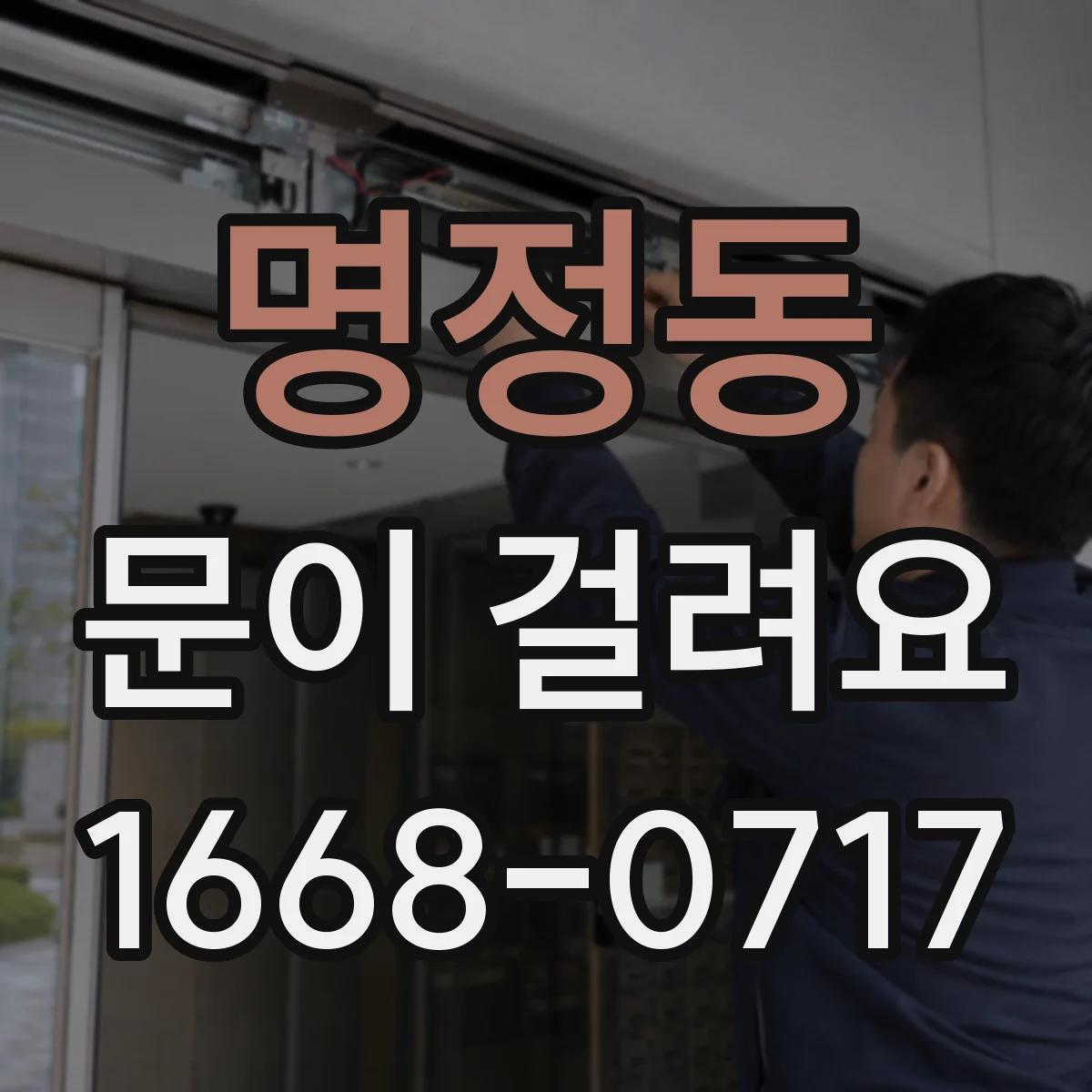 명정동 문이 걸려요