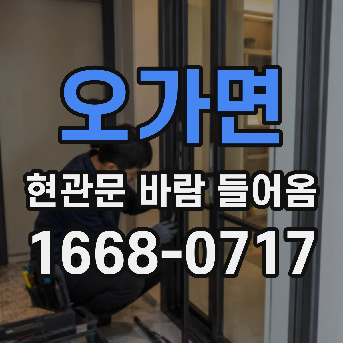 오가면 현관문 바람 들어옴