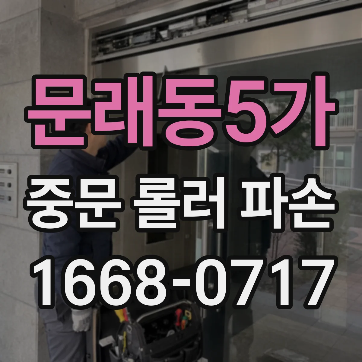 문래동5가 중문 롤러 파손