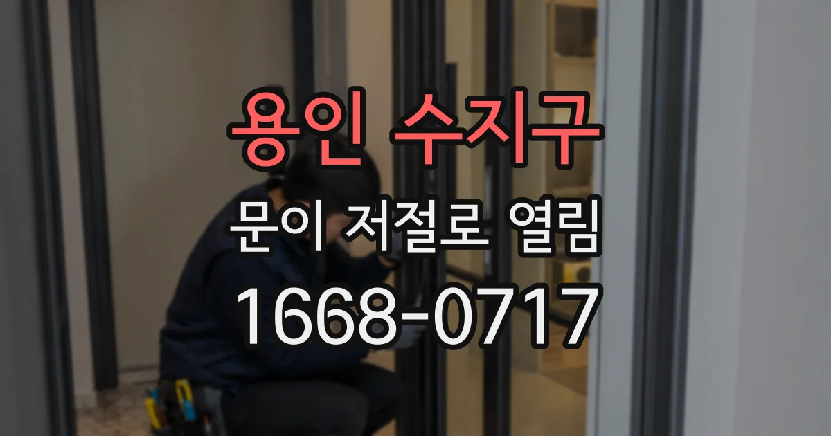 용인 수지구 문이 저절로 열림