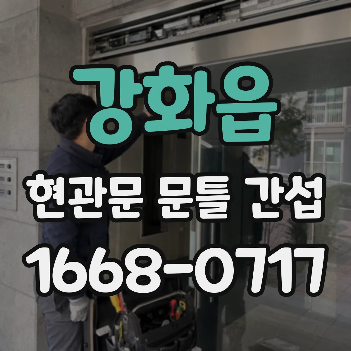 강화읍 현관문 문틀 간섭