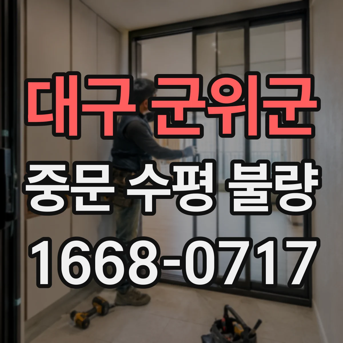 대구 군위군 중문 수평 불량