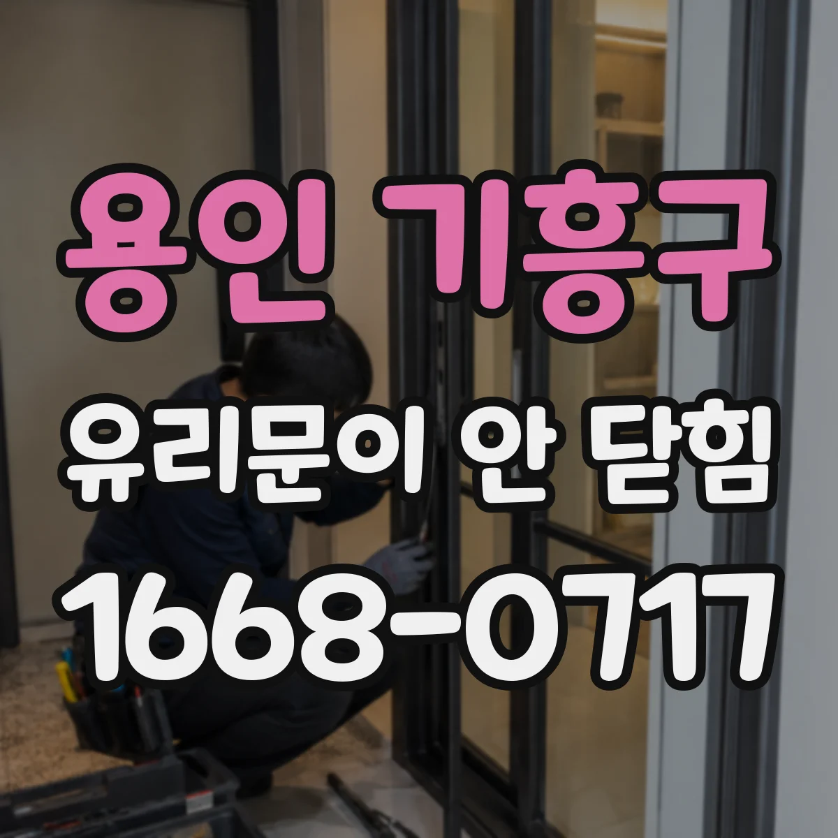 용인 기흥구 유리문이 안 닫힘