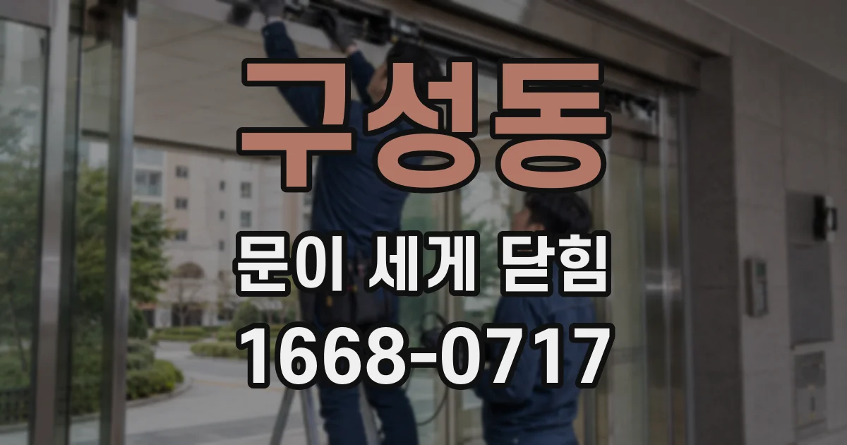 구성동 문이 세게 닫힘