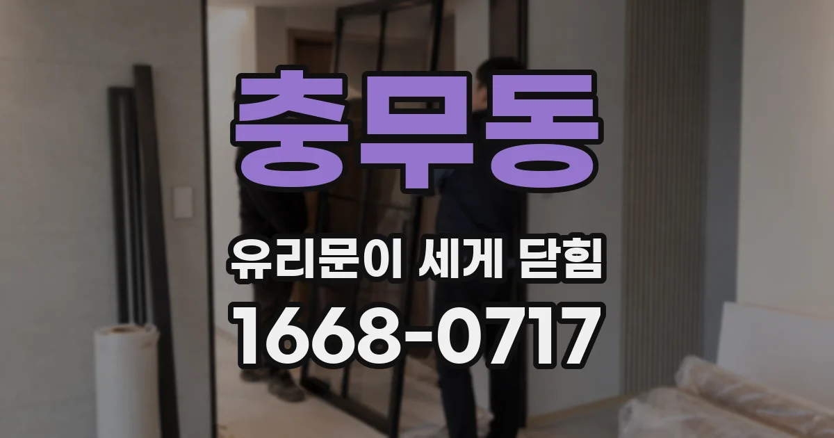 충무동 유리문이 세게 닫힘