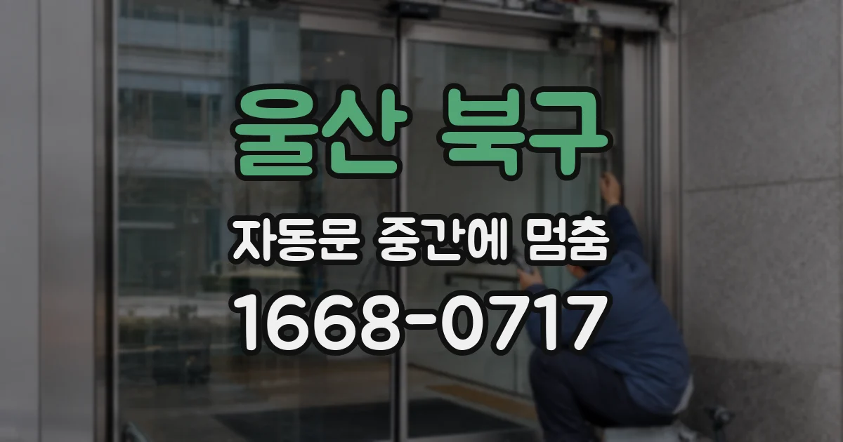 울산 북구 자동문 중간에 멈춤