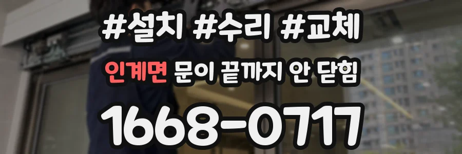 인계면 문이 끝까지 안 닫힘