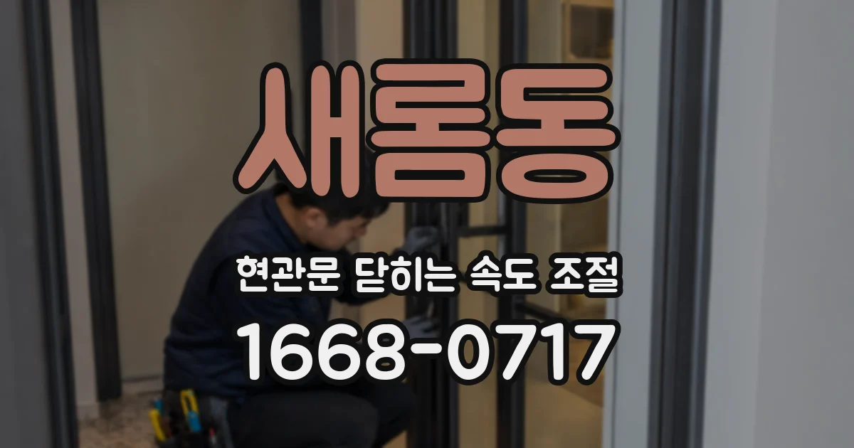 새롬동 현관문 닫히는 속도 조절