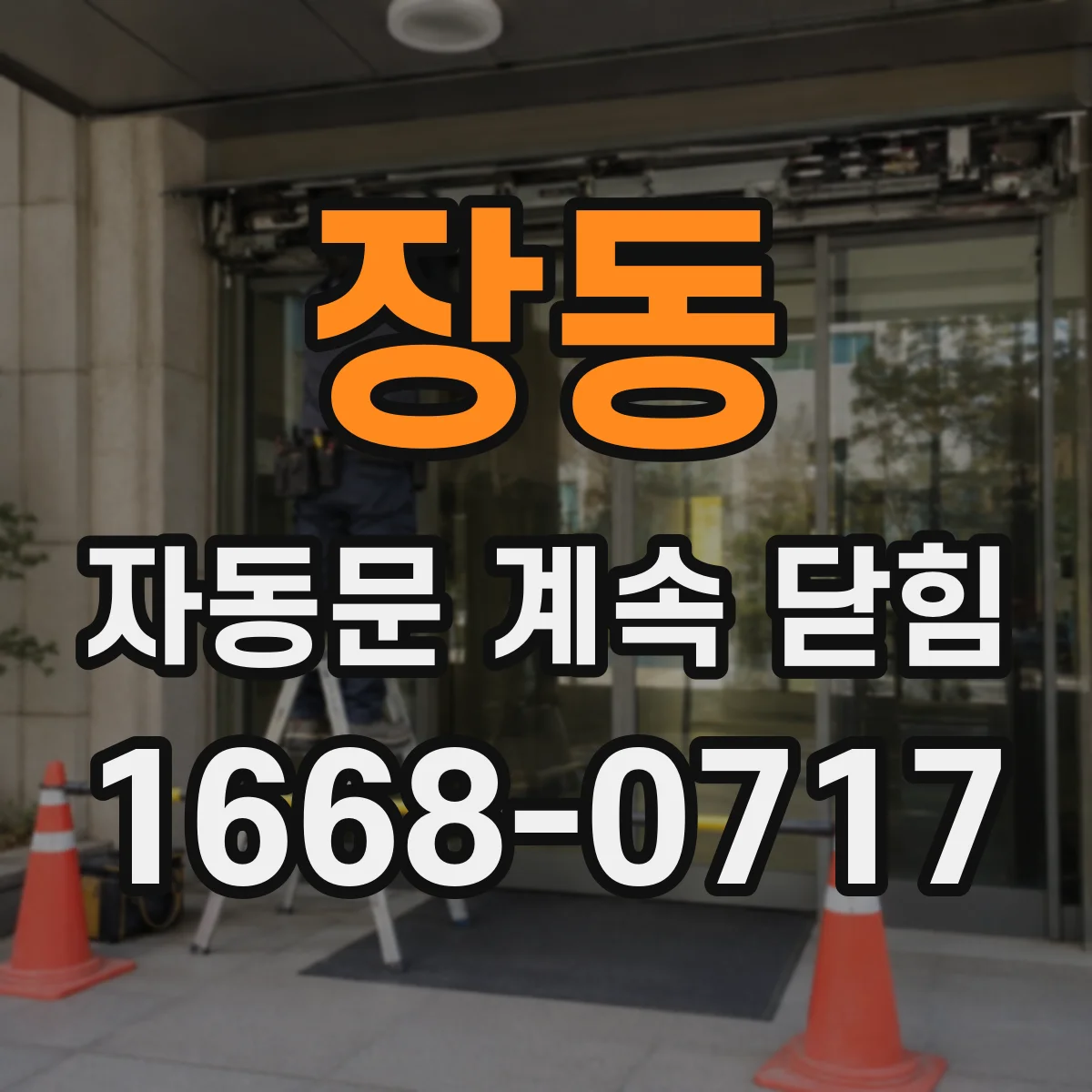장동 자동문 계속 닫힘