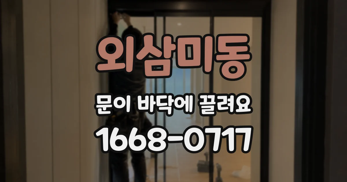 외삼미동 문이 바닥에 끌려요