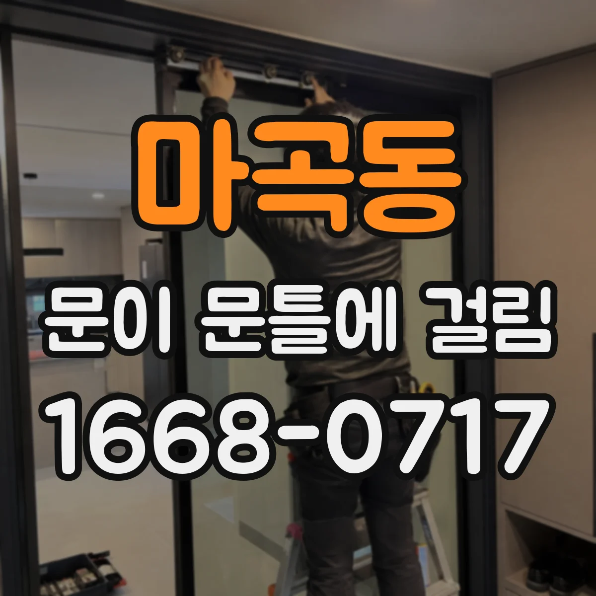 마곡동 문이 문틀에 걸림