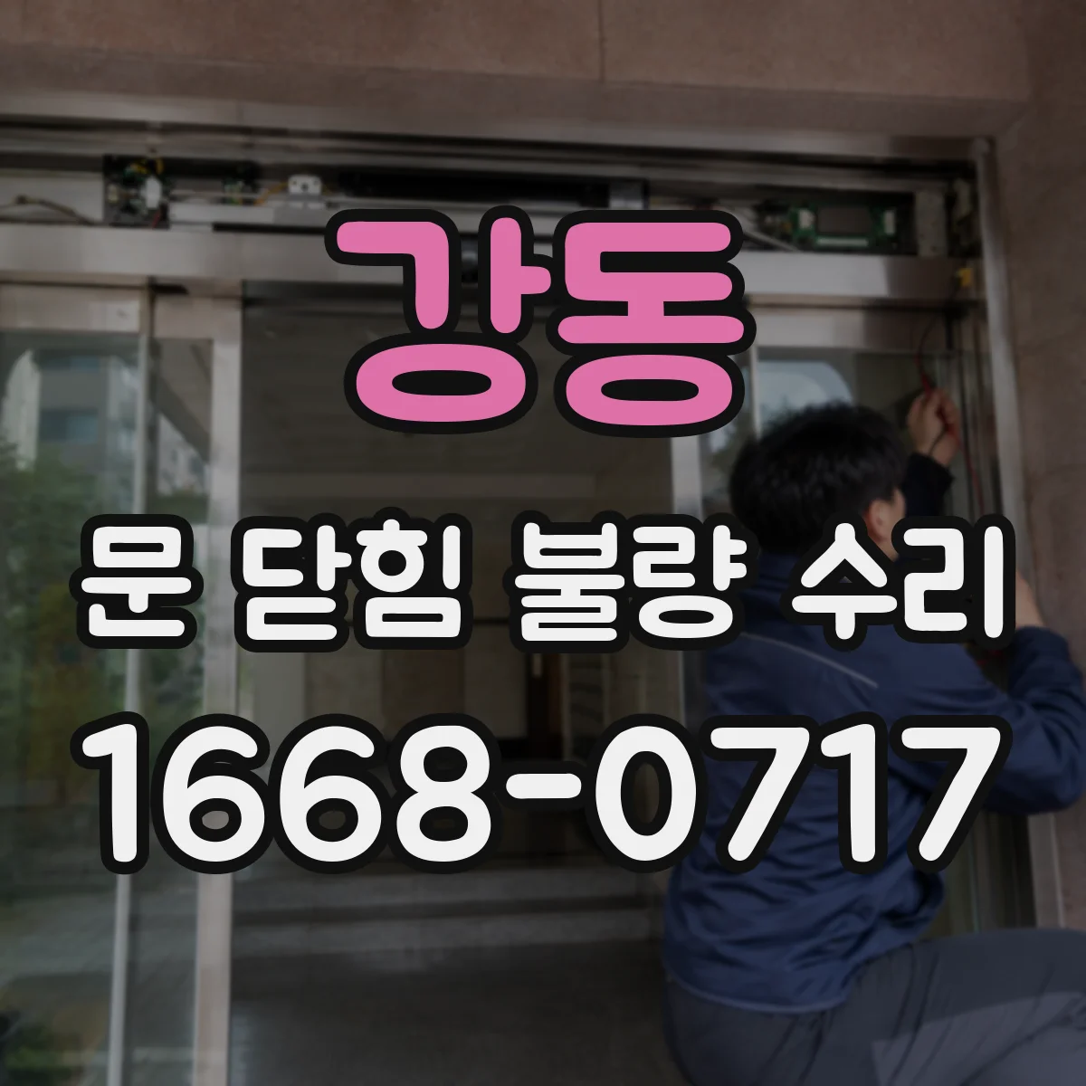 강동 문 닫힘 불량 수리