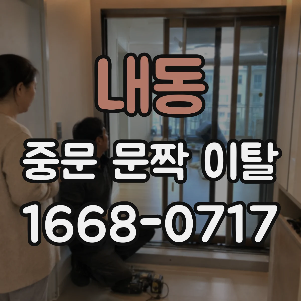 내동 중문 문짝 이탈