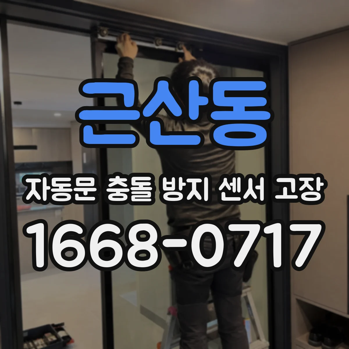 근산동 자동문 충돌 방지 센서 고장