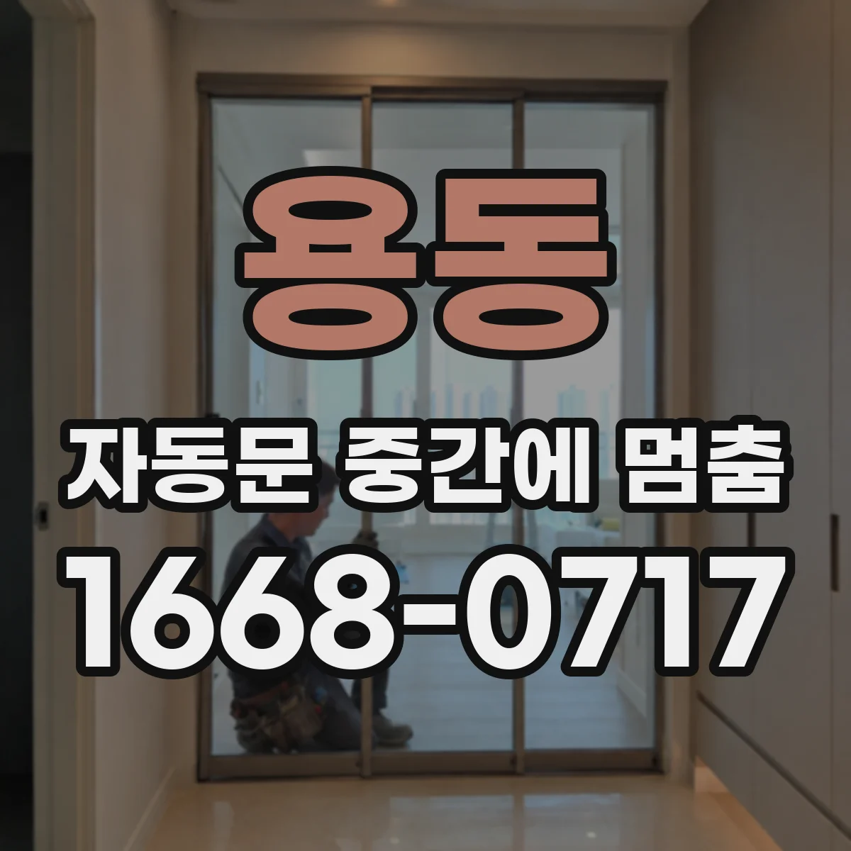 용동 자동문 중간에 멈춤