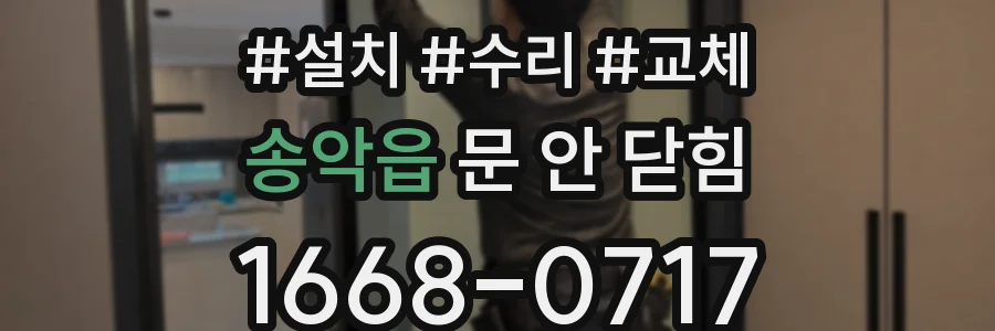송악읍 문 안 닫힘