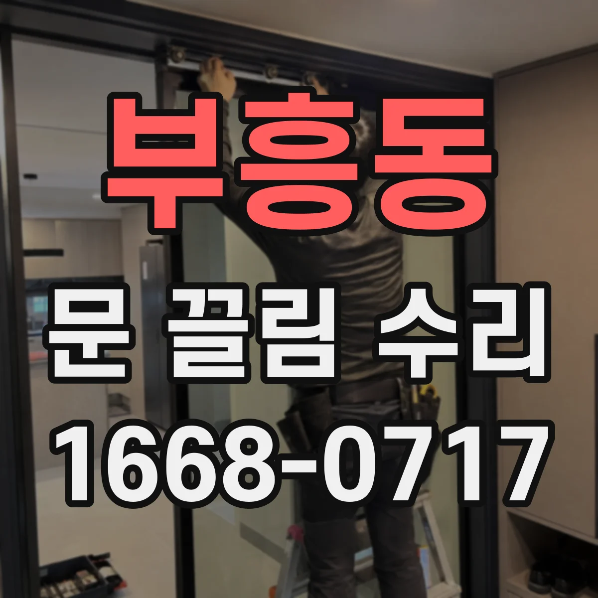 부흥동 문 끌림 수리