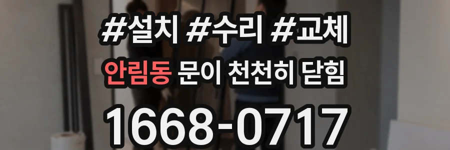 안림동 문이 천천히 닫힘