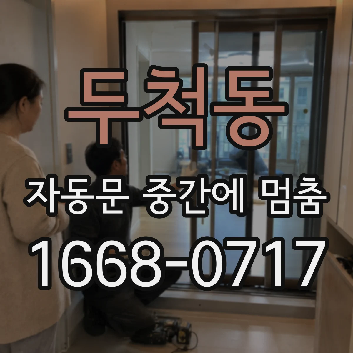 두척동 자동문 중간에 멈춤
