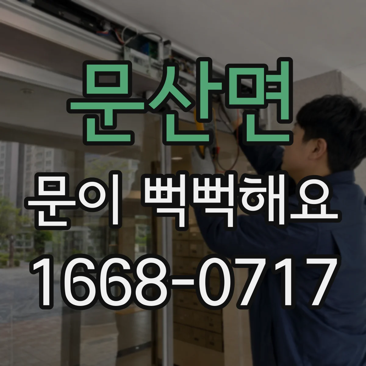 문산면 문이 뻑뻑해요