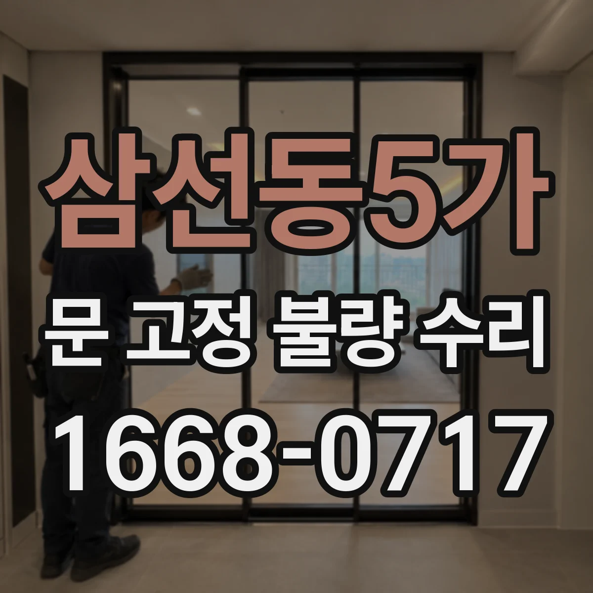 삼선동5가 문 고정 불량 수리