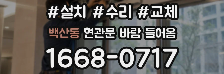 백산동 현관문 바람 들어옴
