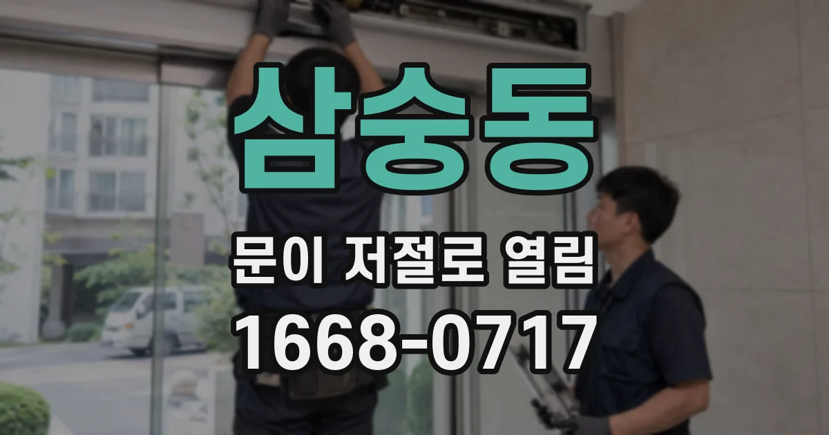 삼숭동 문이 저절로 열림