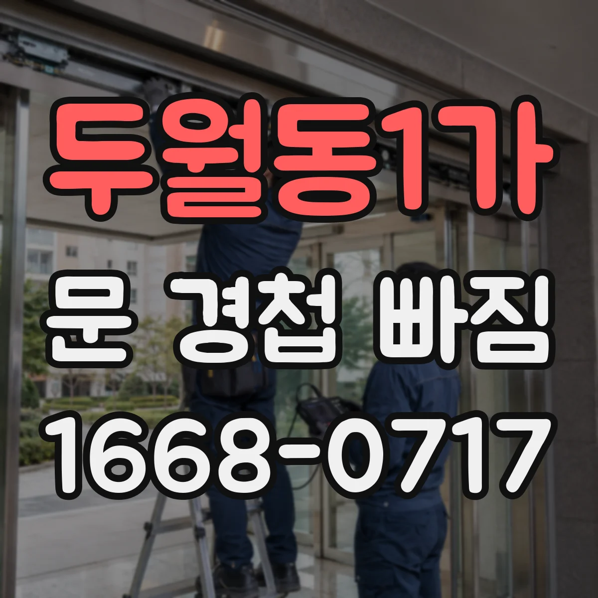 두월동1가 문 경첩 빠짐
