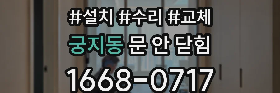 궁지동 문 안 닫힘