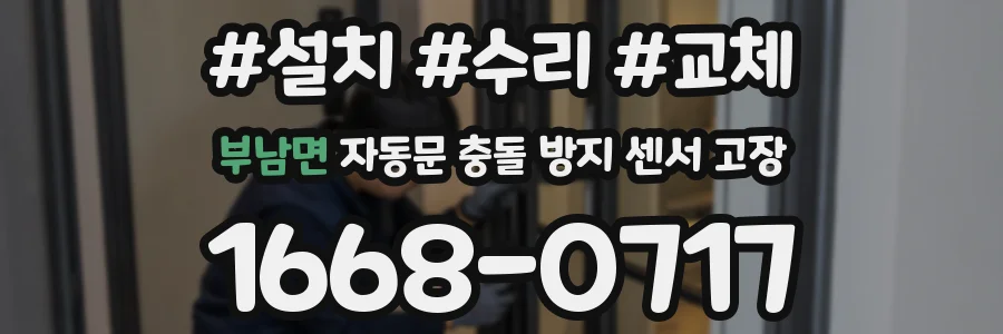 부남면 자동문 충돌 방지 센서 고장
