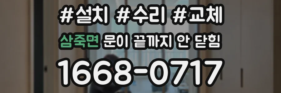 삼죽면 문이 끝까지 안 닫힘