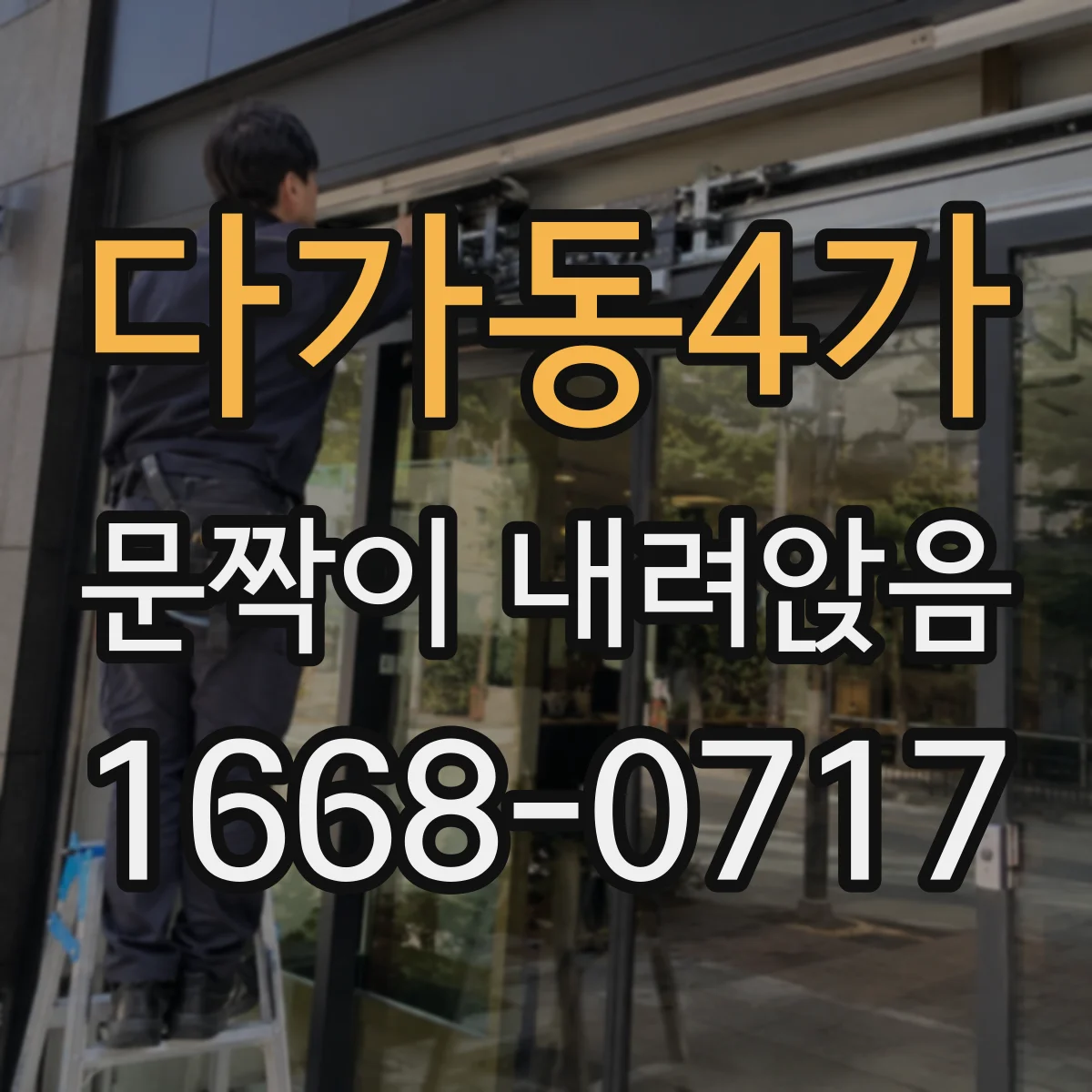 다가동4가 문짝이 내려앉음