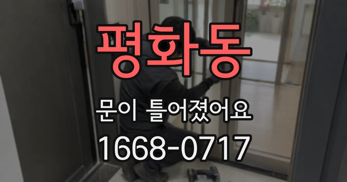 평화동 문이 틀어졌어요