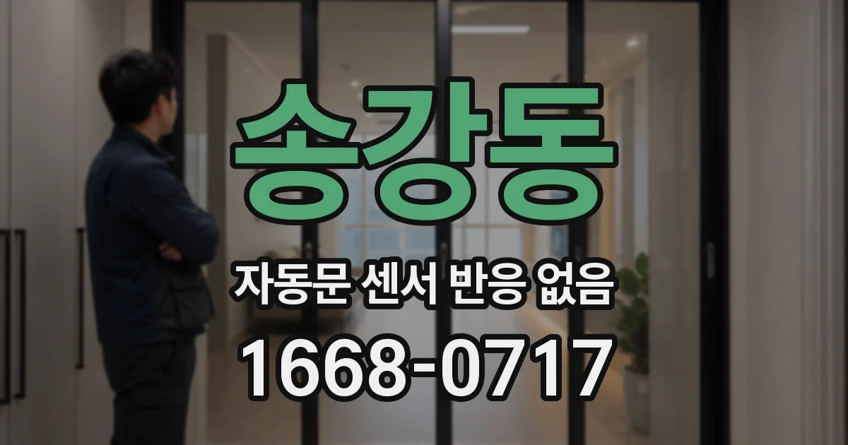 송강동 자동문 센서 반응 없음