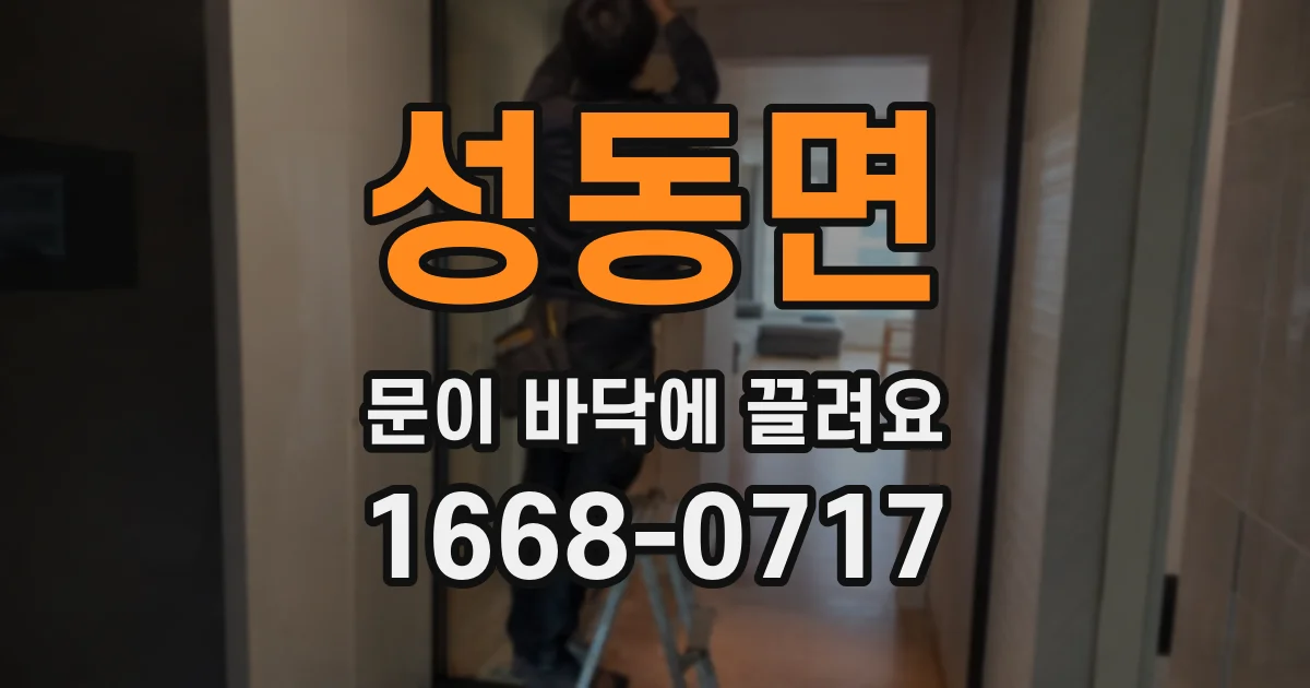 성동면 문이 바닥에 끌려요