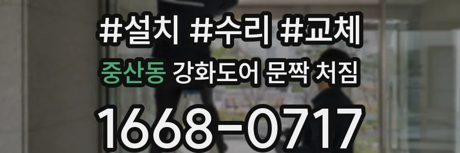 중산동 강화도어 문짝 처짐