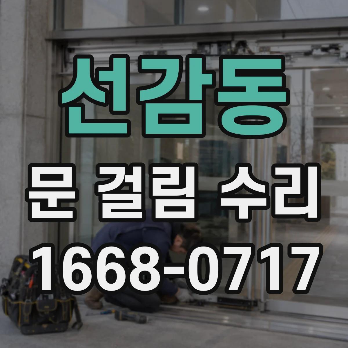선감동 문 걸림 수리