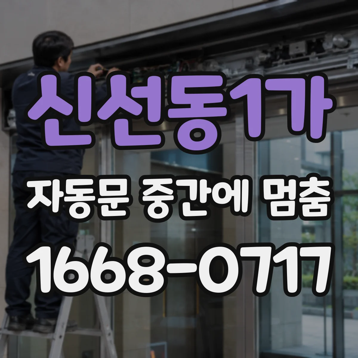 신선동1가 자동문 중간에 멈춤