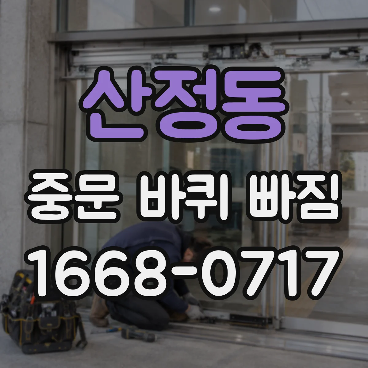 산정동 중문 바퀴 빠짐