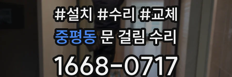중평동 문 걸림 수리