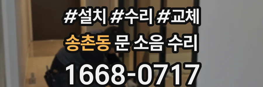 송촌동 문 소음 수리