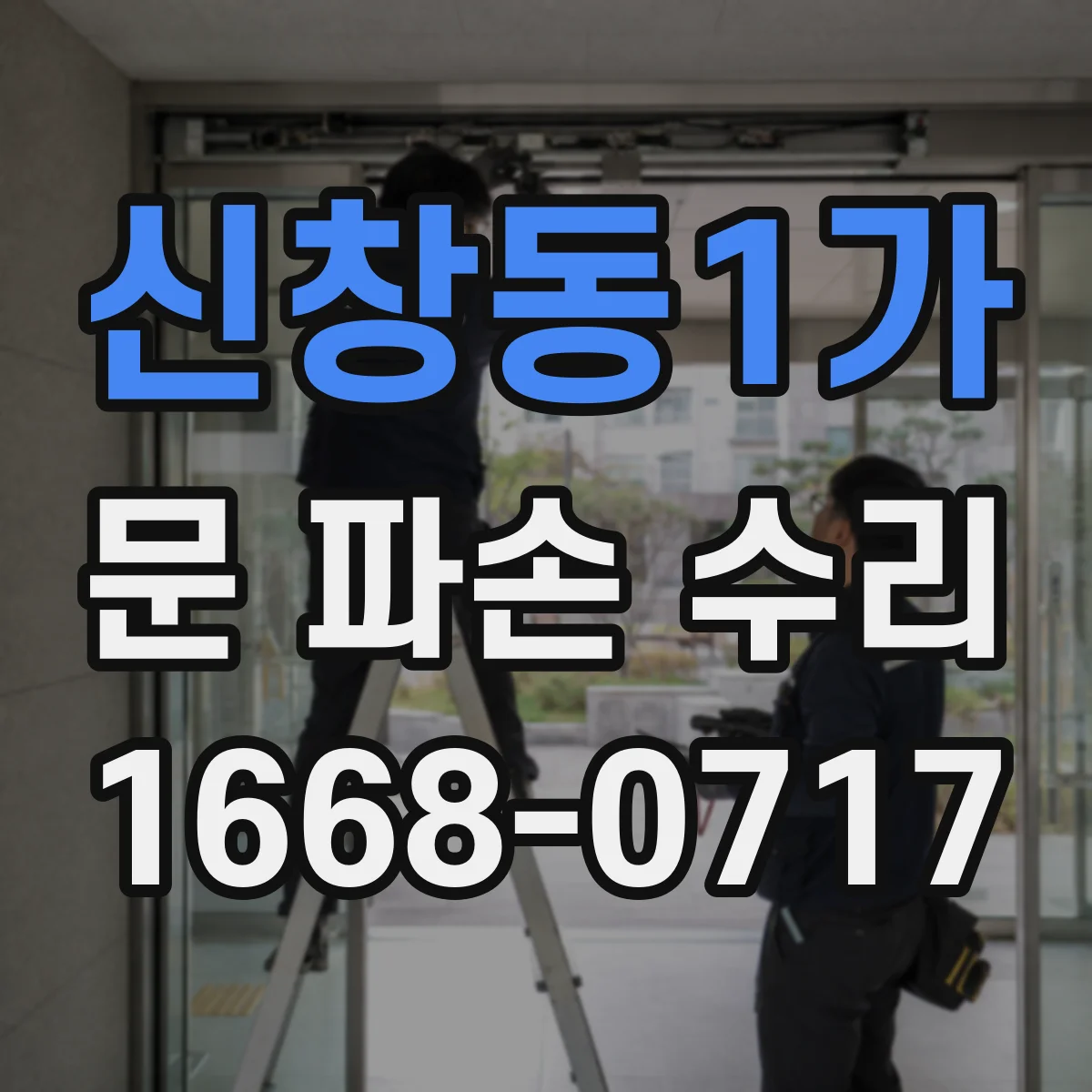 신창동1가 문 파손 수리