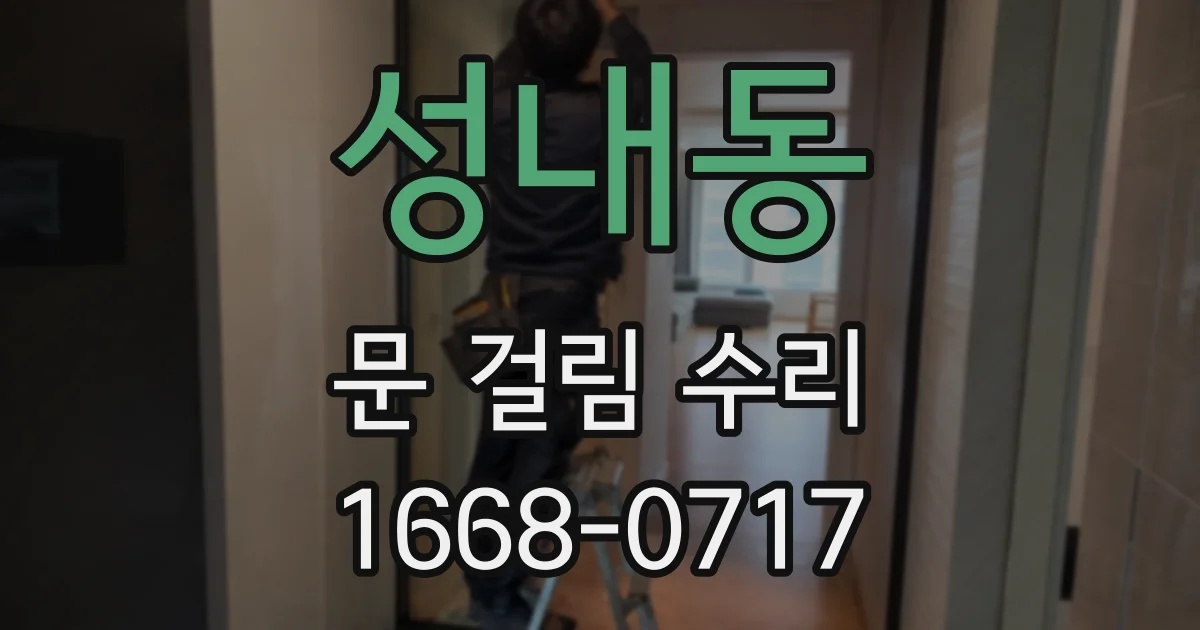 성내동 문 걸림 수리