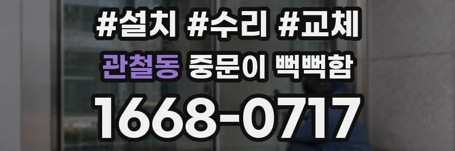 관철동 중문이 뻑뻑함