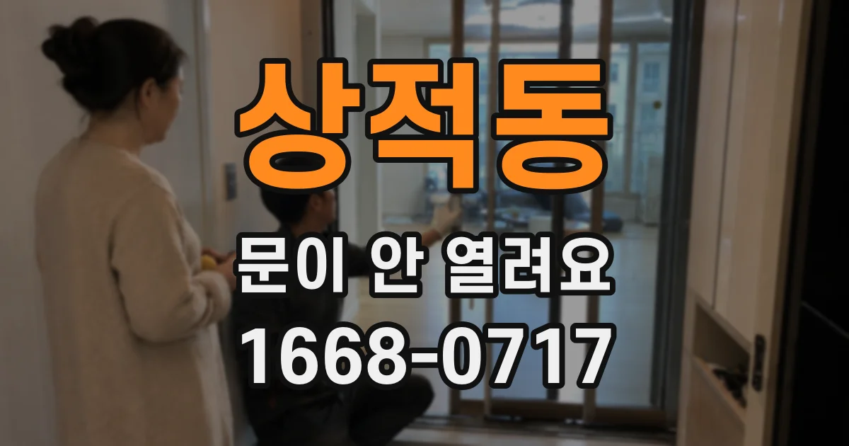 상적동 문이 안 열려요