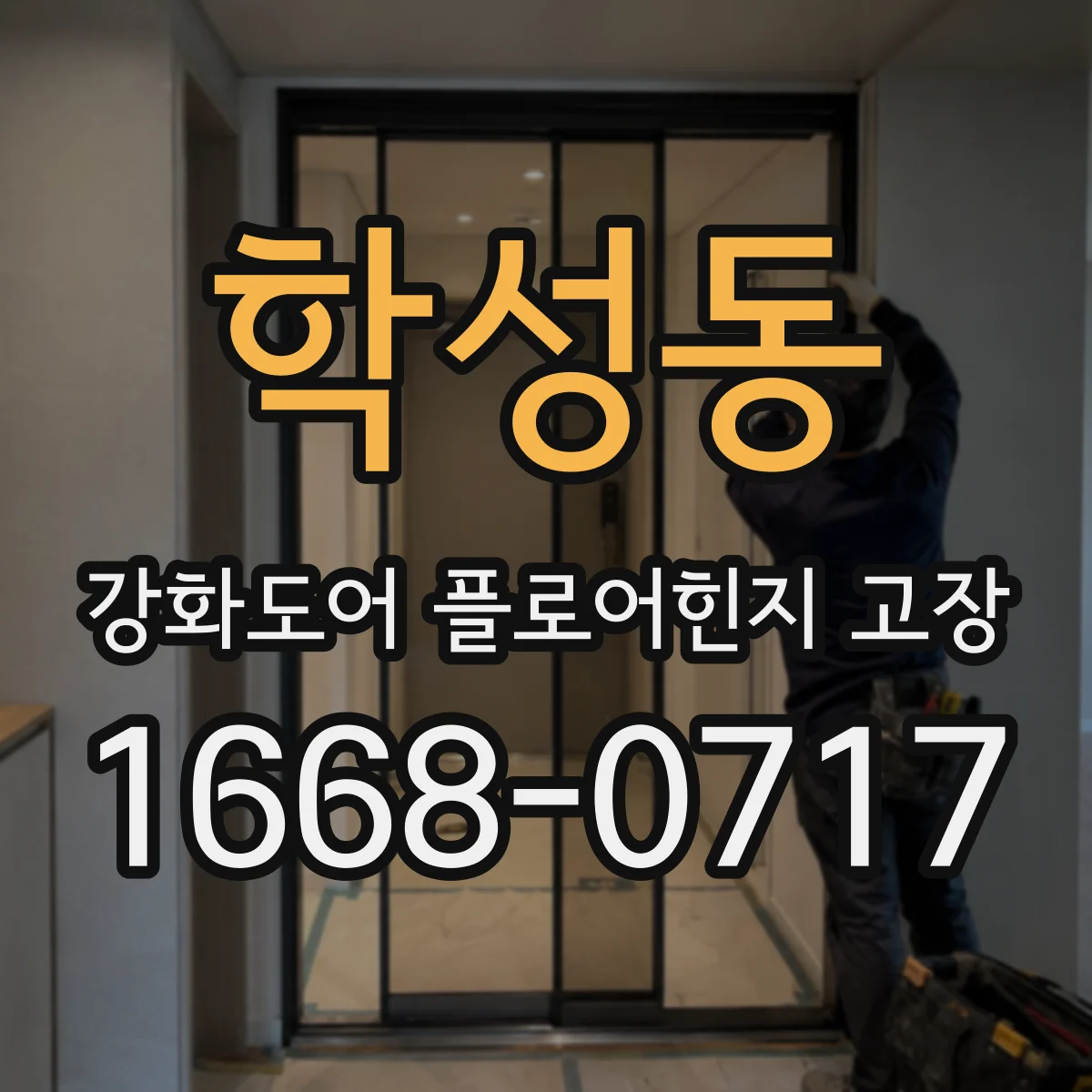 학성동 강화도어 플로어힌지 고장