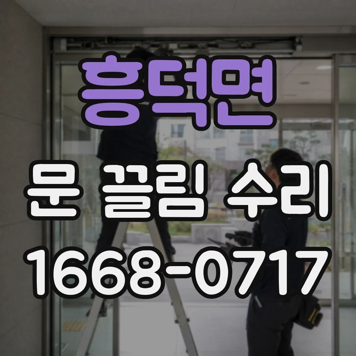 흥덕면 문 끌림 수리 문틀 쓸림이 생기면 경첩 유격부터 확인