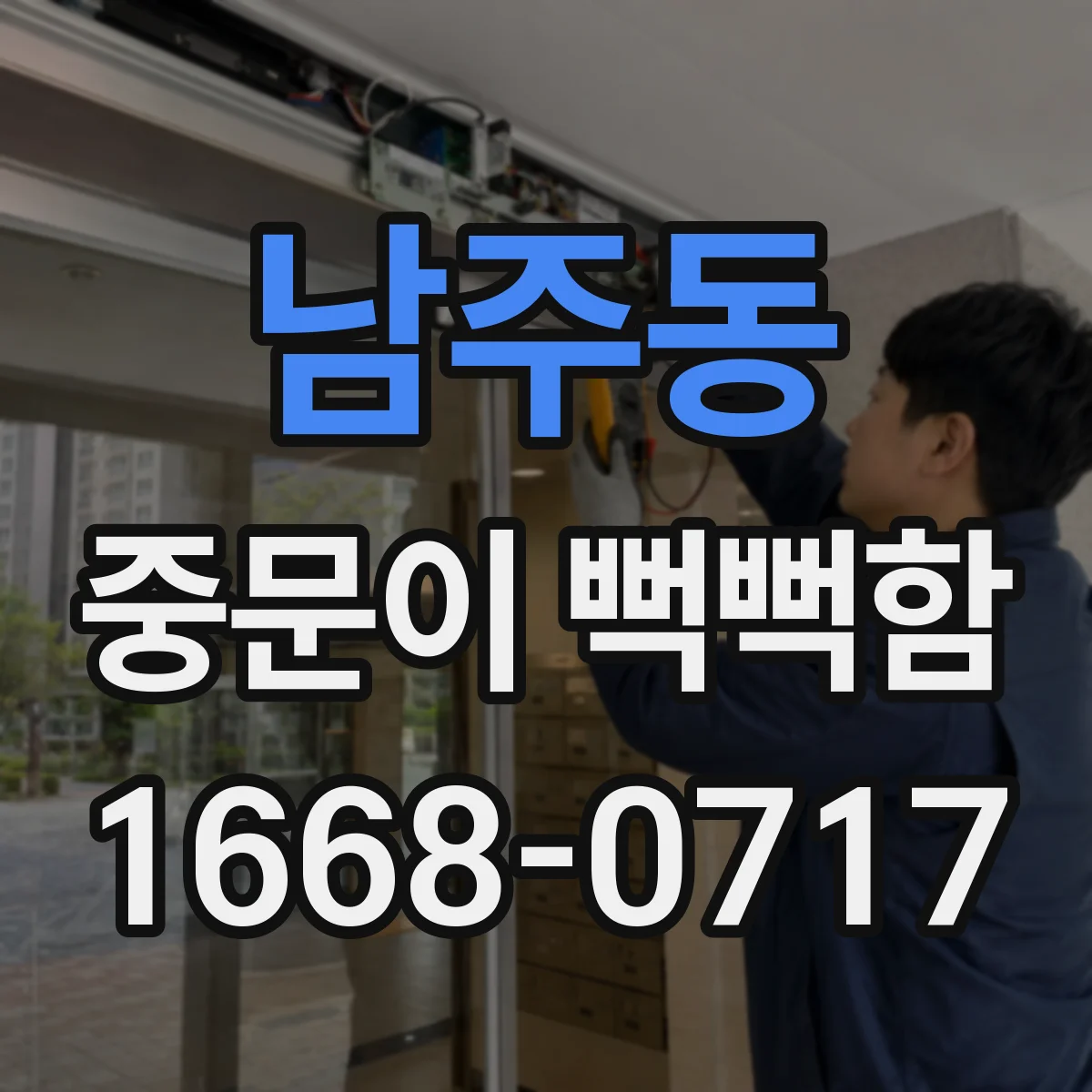 남주동 중문이 뻑뻑함