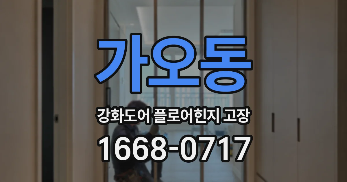 가오동 강화도어 플로어힌지 고장