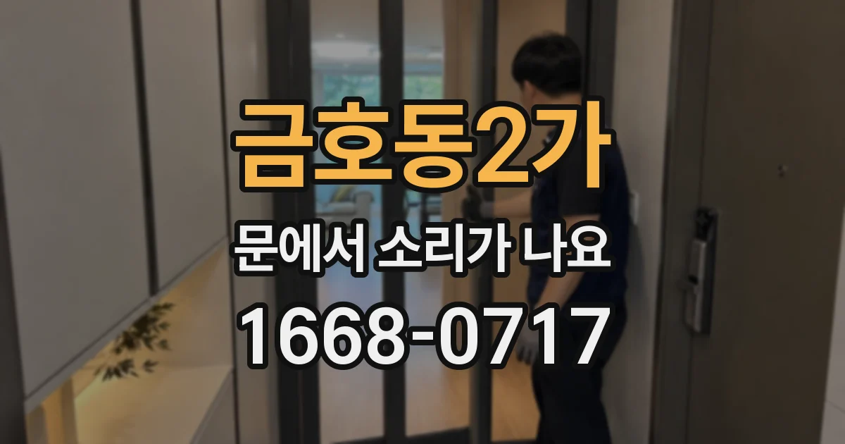 금호동2가 문에서 소리가 나요